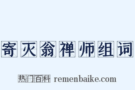 寄灭翁禅师组词是什么意思的图片